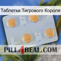 Таблетки Тигрового Короля 24